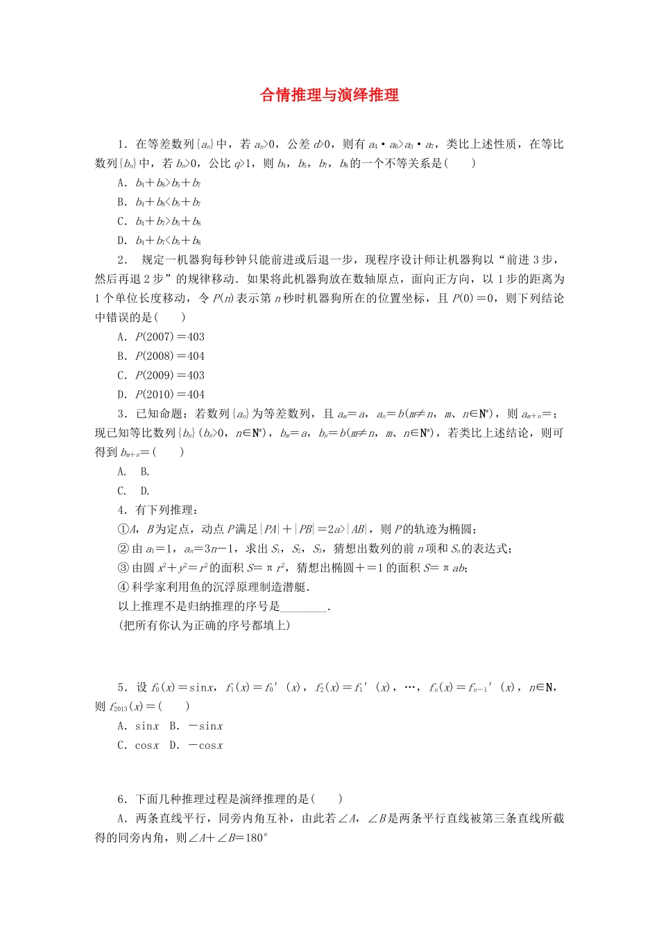 高考数学一轮复习 合情推理和演绎推理基础知识检测 理-人教版高三全册数学试题_第1页