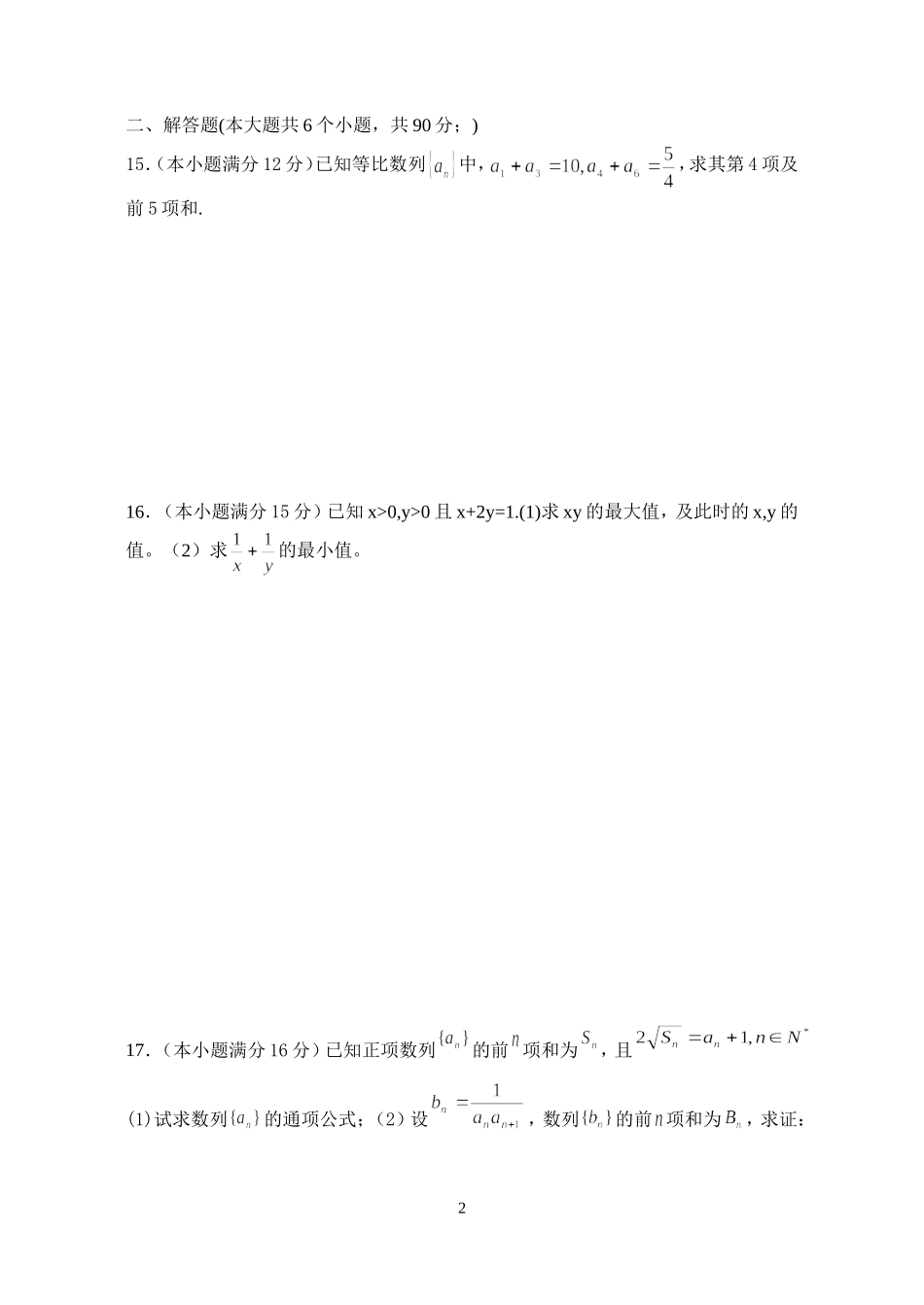 江苏扬中市第二高级中学高一数学期中考试试题人教版必修5_第2页