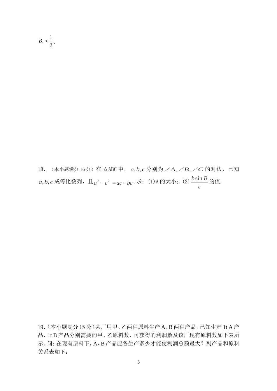 江苏扬中市第二高级中学高一数学期中考试试题人教版必修5_第3页