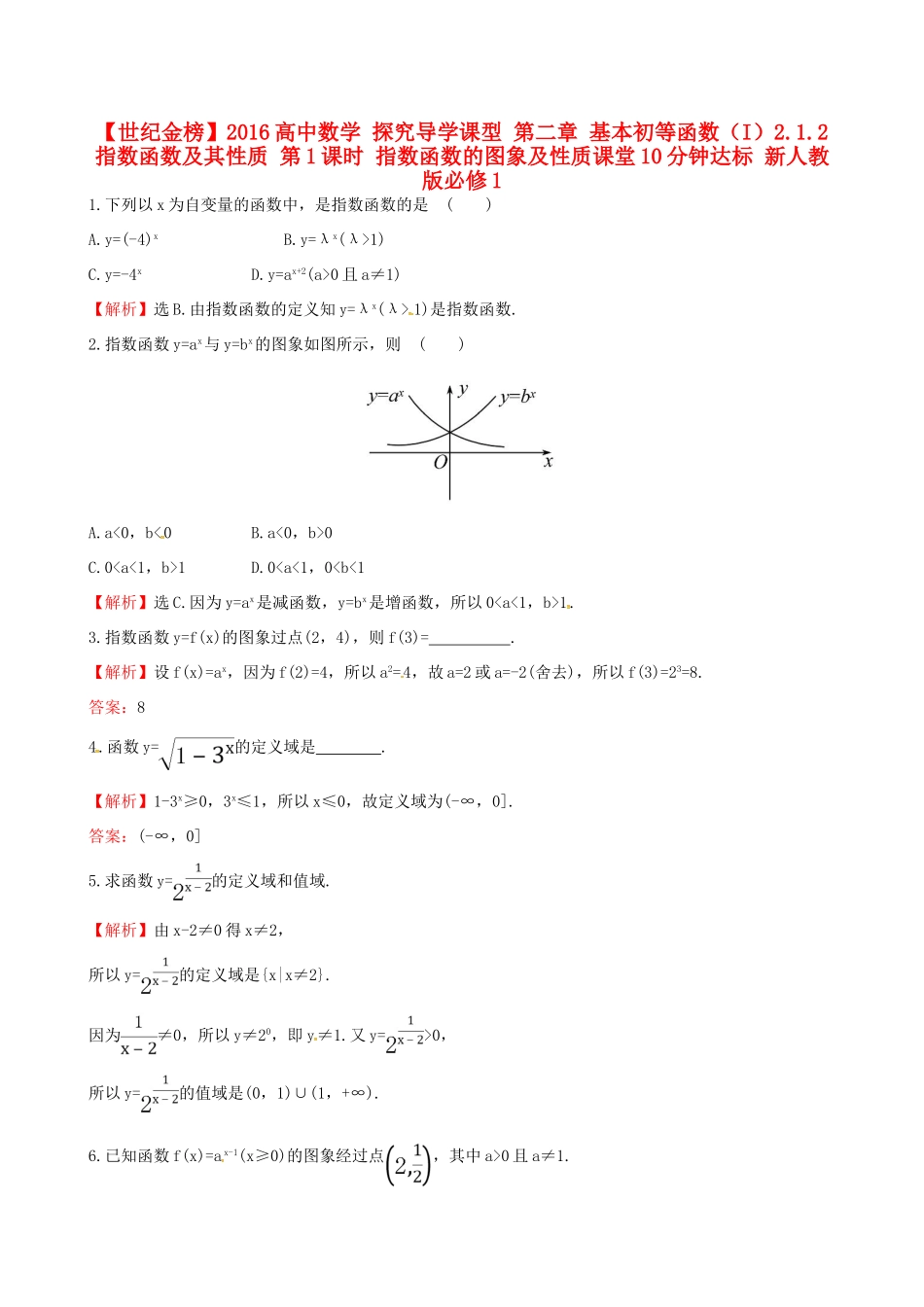 高中数学 探究导学课型 第二章 基本初等函数（I）2.1.2 指数函数及其性质 第1课时 指数函数的图象及性质课堂10分钟达标 新人教版必修1-新人教版高一必修1数学试题_第1页