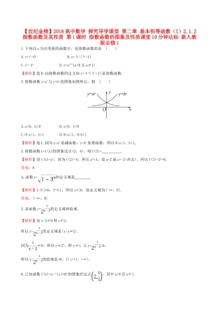高中数学 探究导学课型 第二章 基本初等函数（I）2.1.2 指数函数及其性质 第1课时 指数函数的图象及性质课堂10分钟达标 新人教版必修1-新人教版高一必修1数学试题