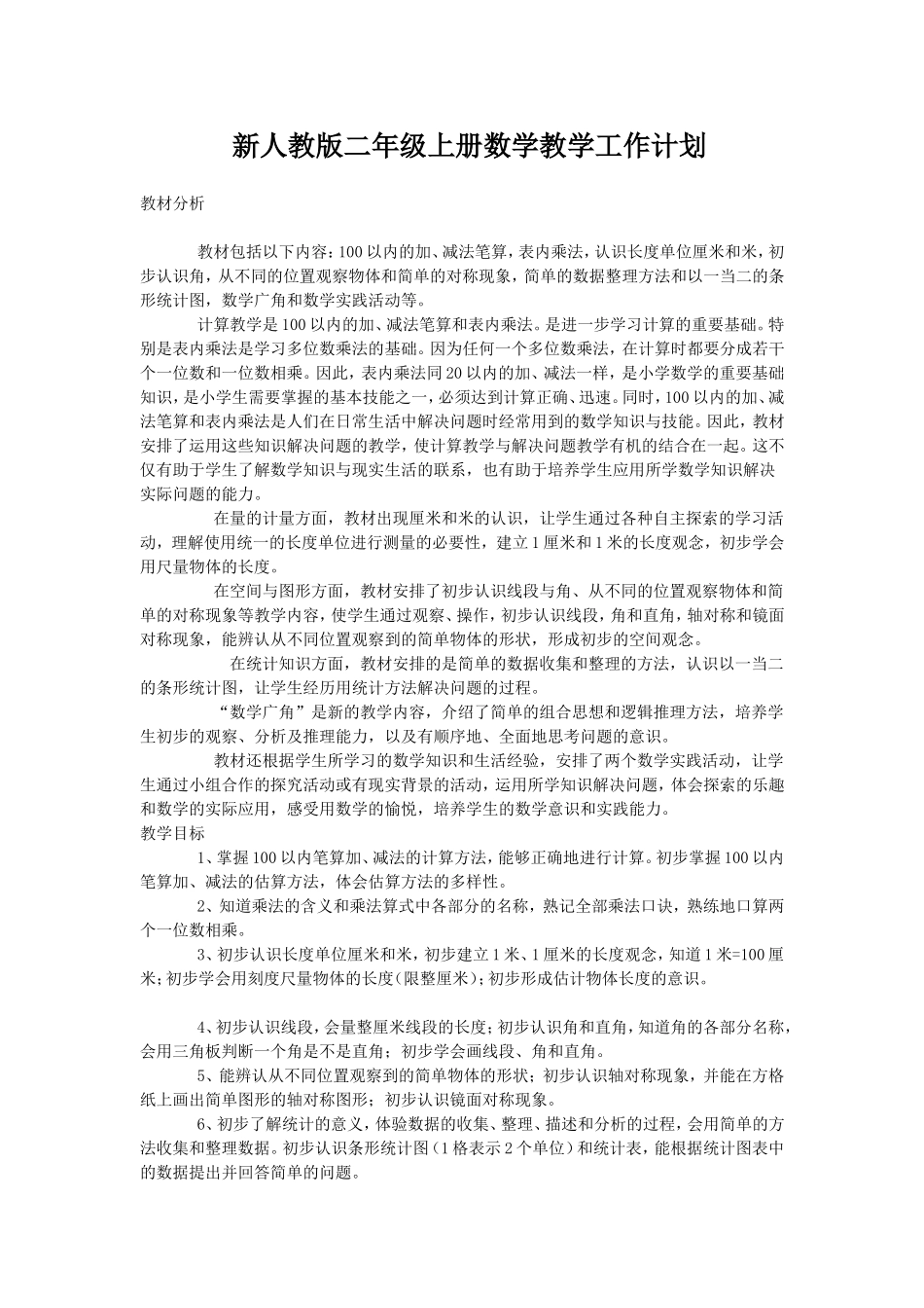小学2013年秋季新人教版二年级上册数学教学工作计划_第1页