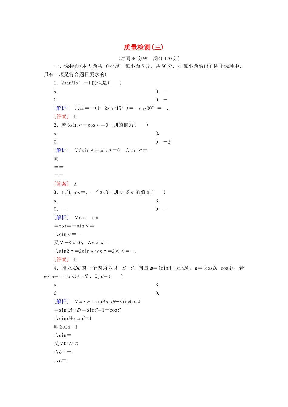 高中数学 质量检测3 三角恒等变换 新人教A版必修4-新人教A版高一必修4数学试题_第1页