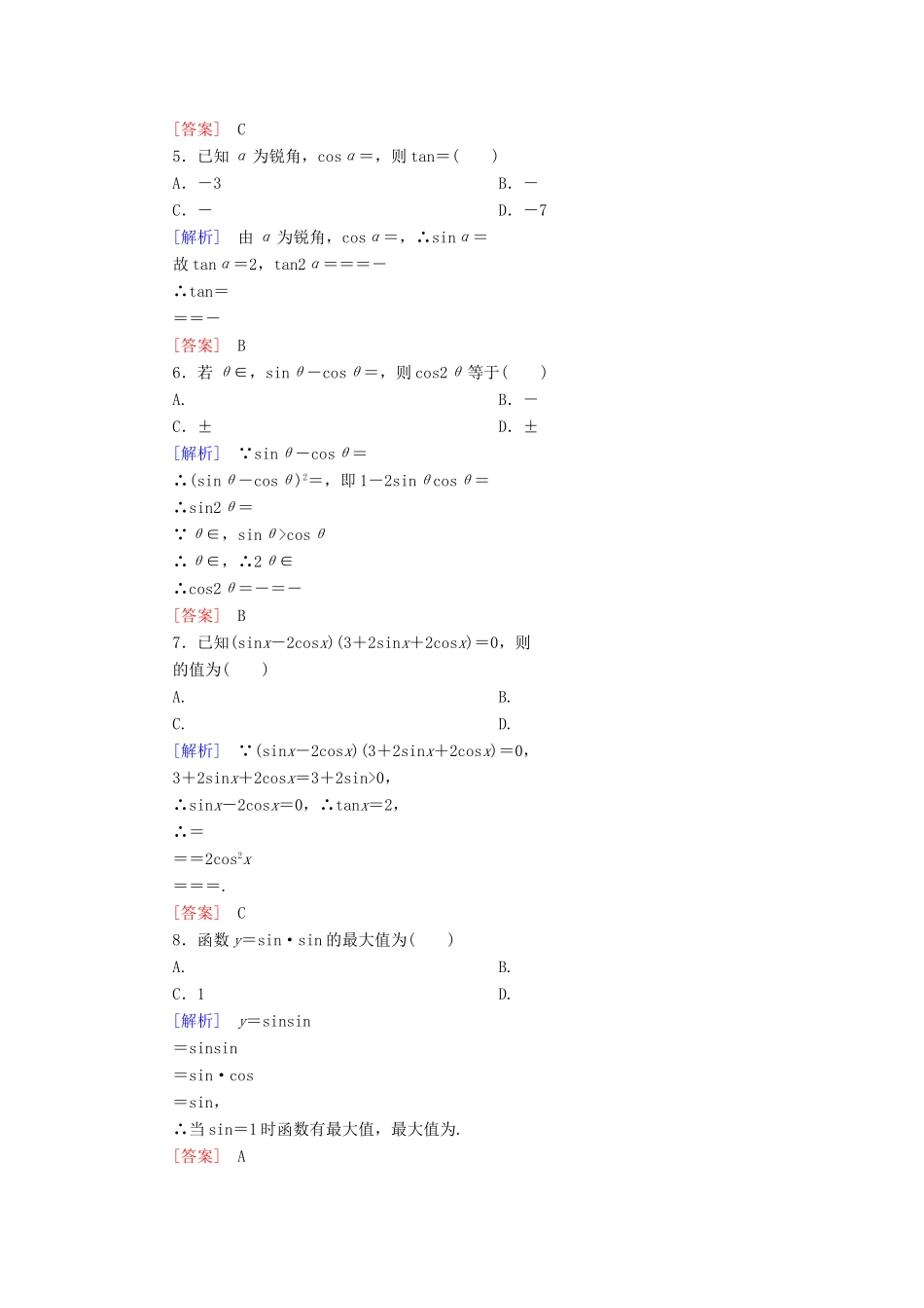 高中数学 质量检测3 三角恒等变换 新人教A版必修4-新人教A版高一必修4数学试题_第2页