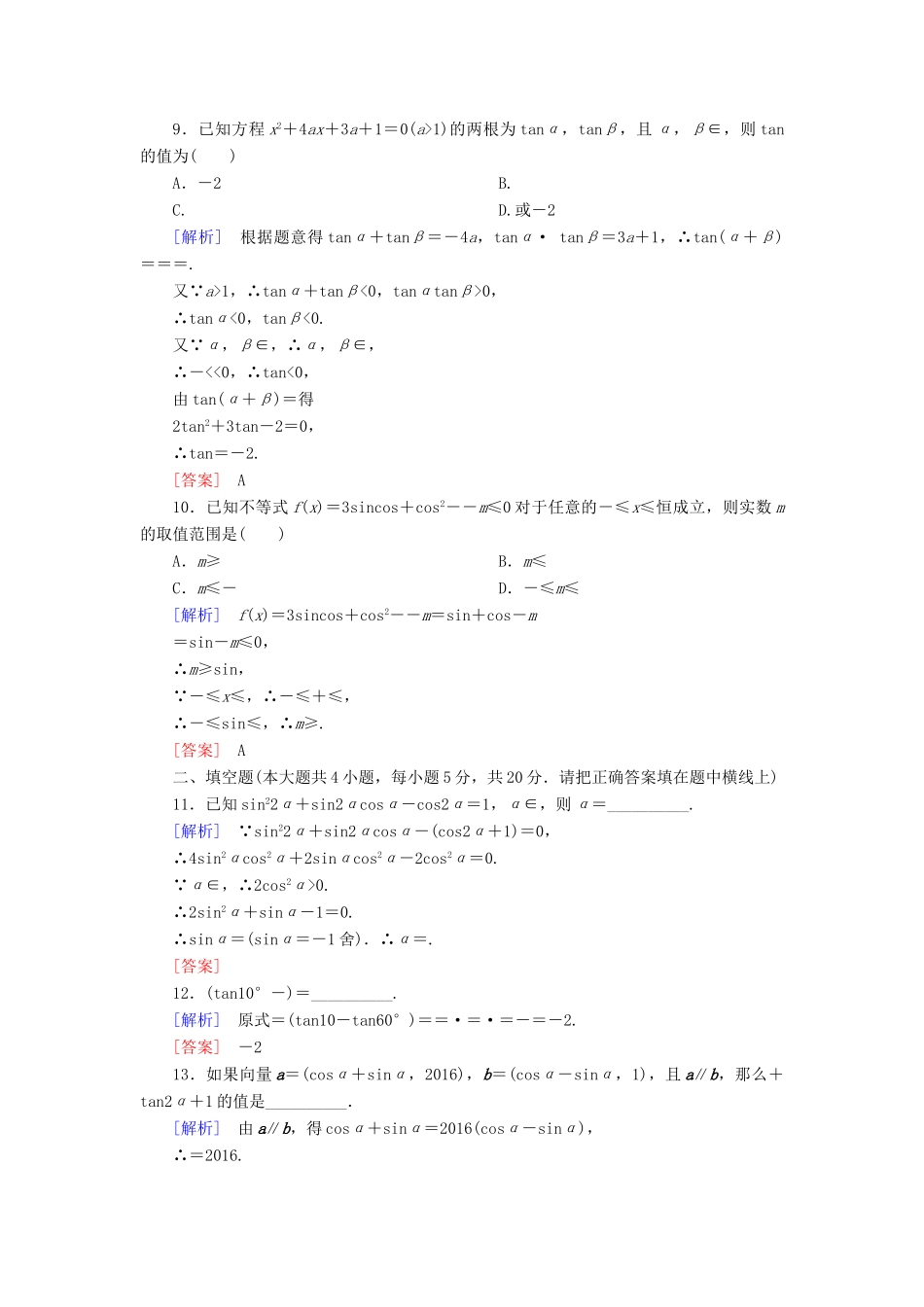 高中数学 质量检测3 三角恒等变换 新人教A版必修4-新人教A版高一必修4数学试题_第3页