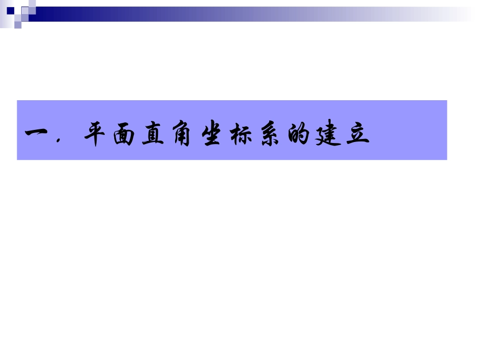 直角坐标系课件_第2页