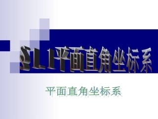 直角坐标系课件