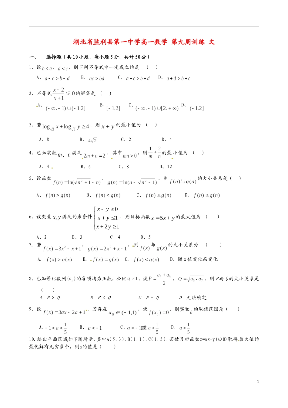 湖北省监利县第一中学高一数学 第九周训练 文_第1页