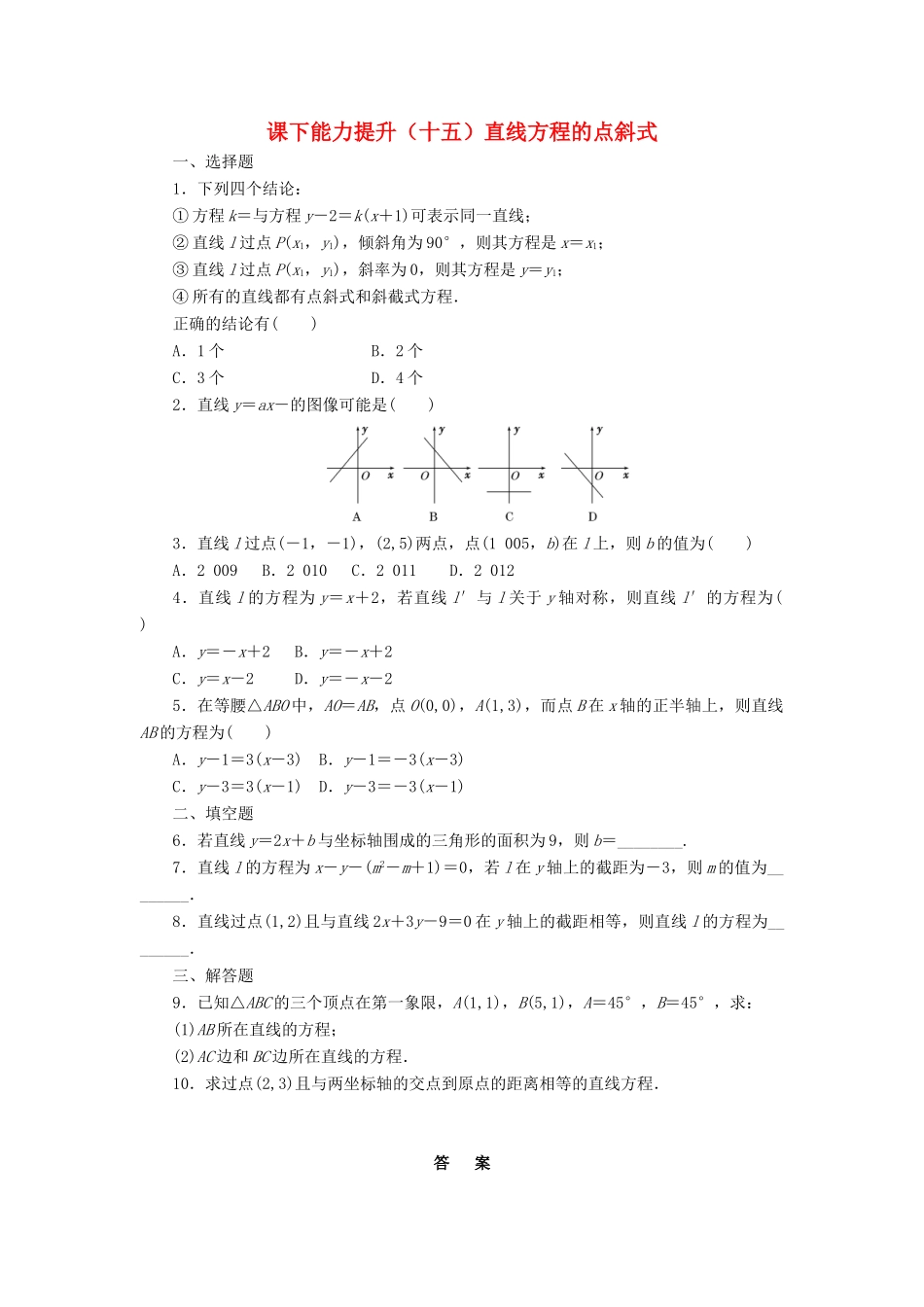 高中数学 课下能力提升（十五）直线方程的点斜式 北师大版必修2-北师大版高一必修2数学试题_第1页