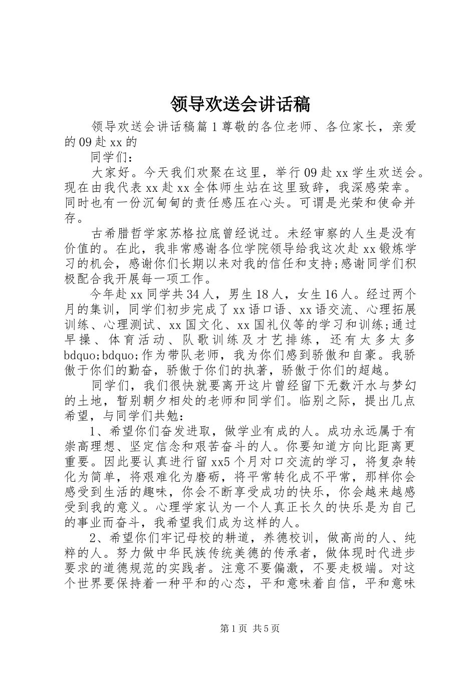 领导欢送会讲话发言稿_第1页