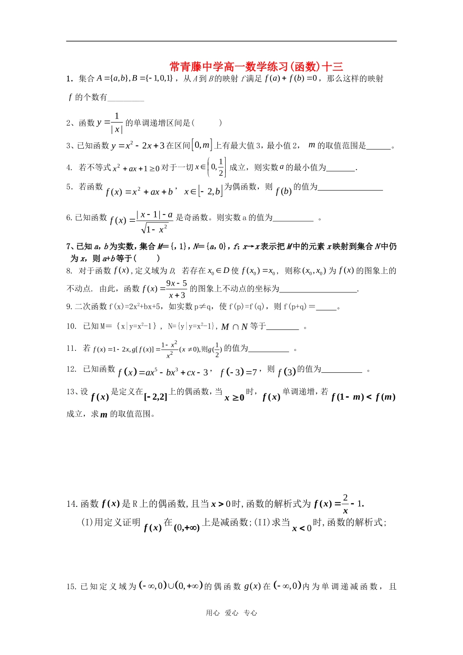 江苏省常青藤中学高一数学练习（十三）_第1页