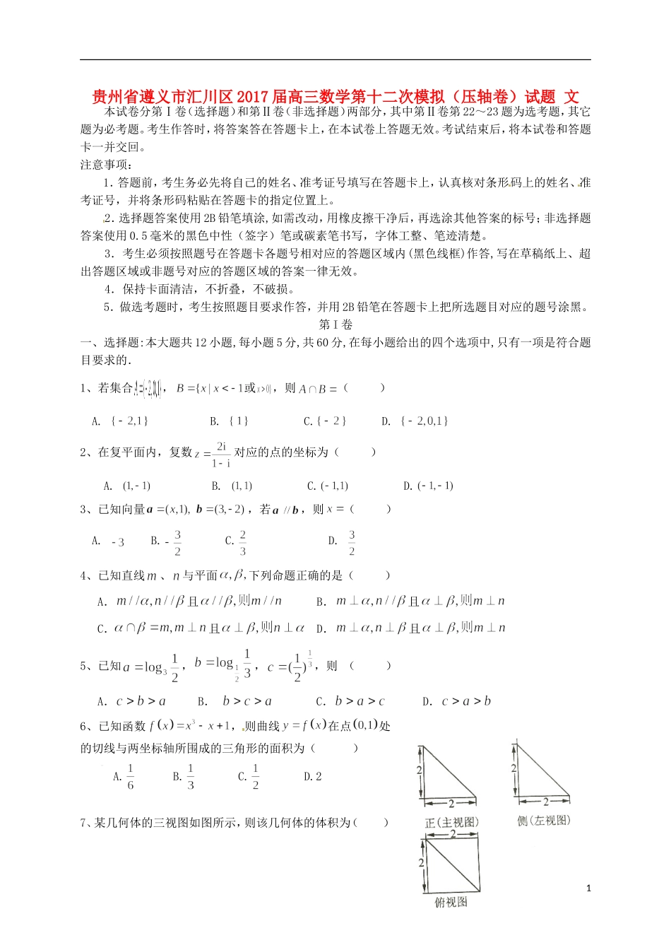 贵州省遵义市汇川区高三数学第十二次模拟（压轴卷）试题 文-人教版高三全册数学试题_第1页