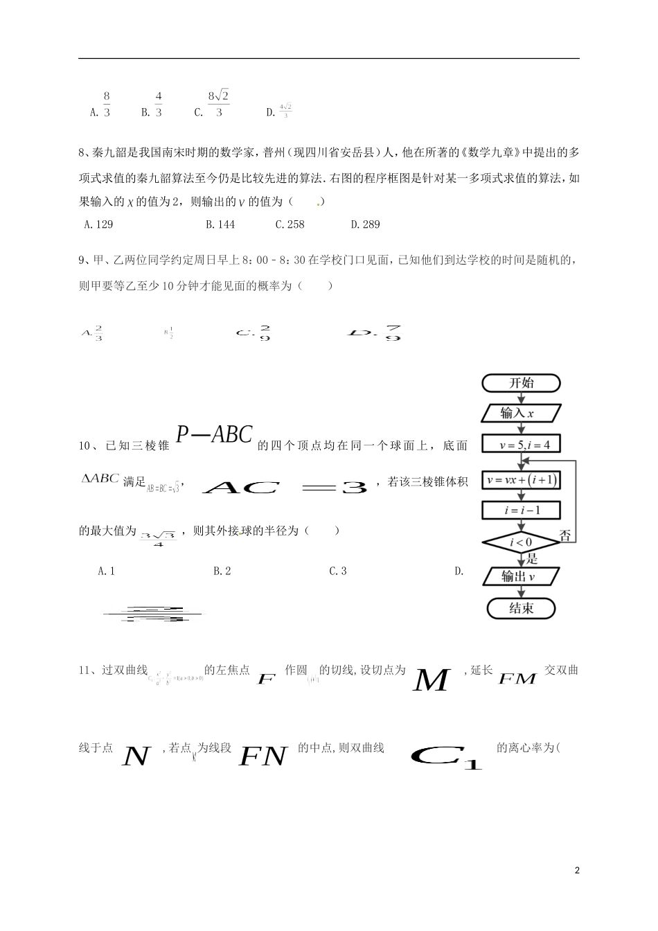 贵州省遵义市汇川区高三数学第十二次模拟（压轴卷）试题 文-人教版高三全册数学试题_第2页