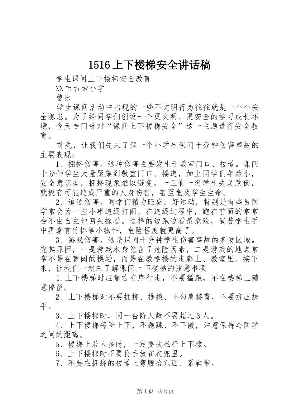 上下楼梯安全讲话发言稿_第1页