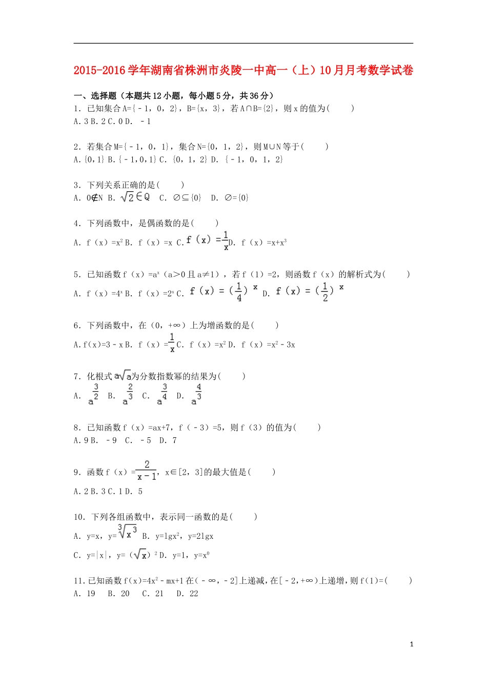 湖南省株洲市炎陵一中高一数学上学期10月月考试卷（含解析）-人教版高一全册数学试题_第1页