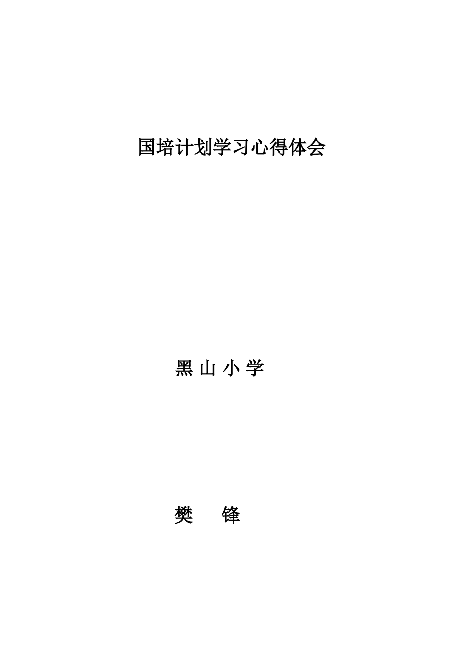 国培计划学习心得体会_第2页