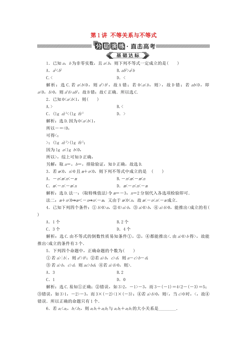 高考数学大一轮复习 第七章 不等式 第1讲 不等关系与不等式分层演练 文-人教版高三全册数学试题_第1页