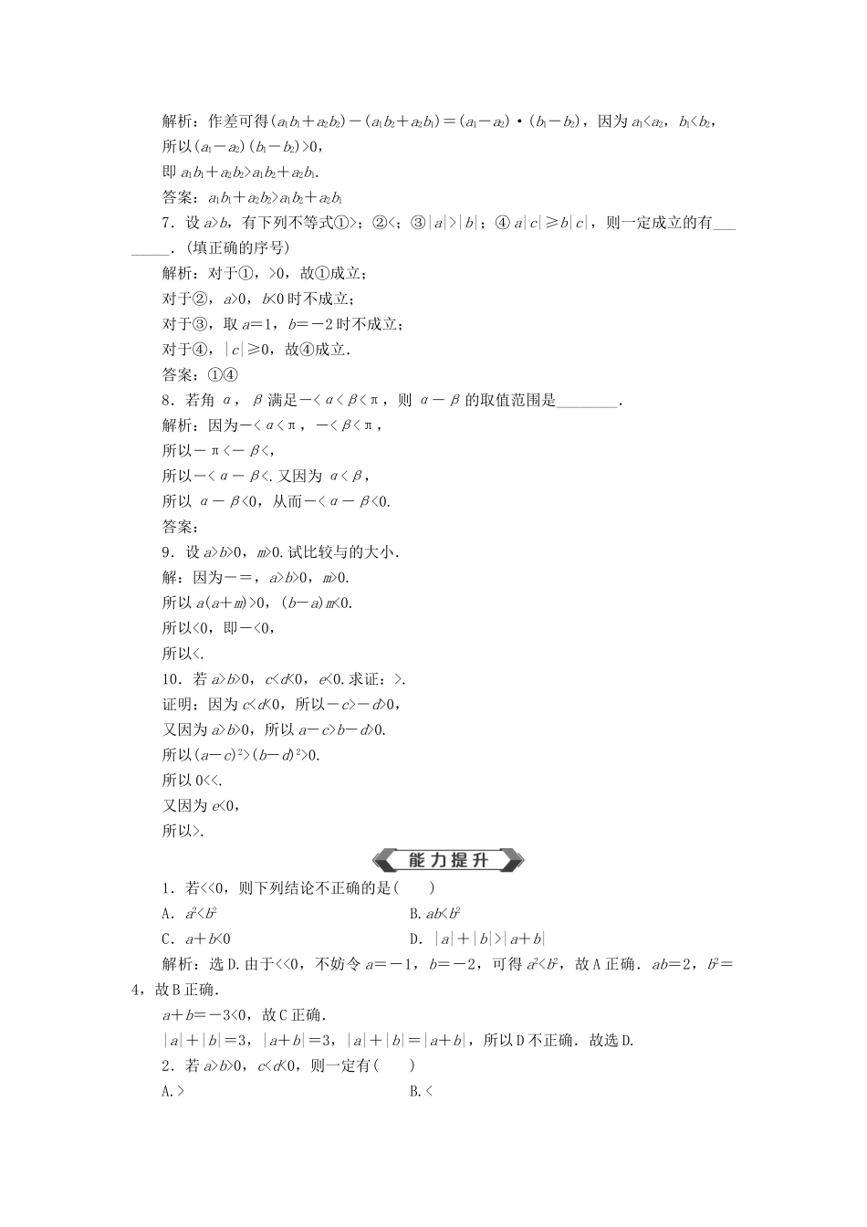 高考数学大一轮复习 第七章 不等式 第1讲 不等关系与不等式分层演练 文-人教版高三全册数学试题_第2页