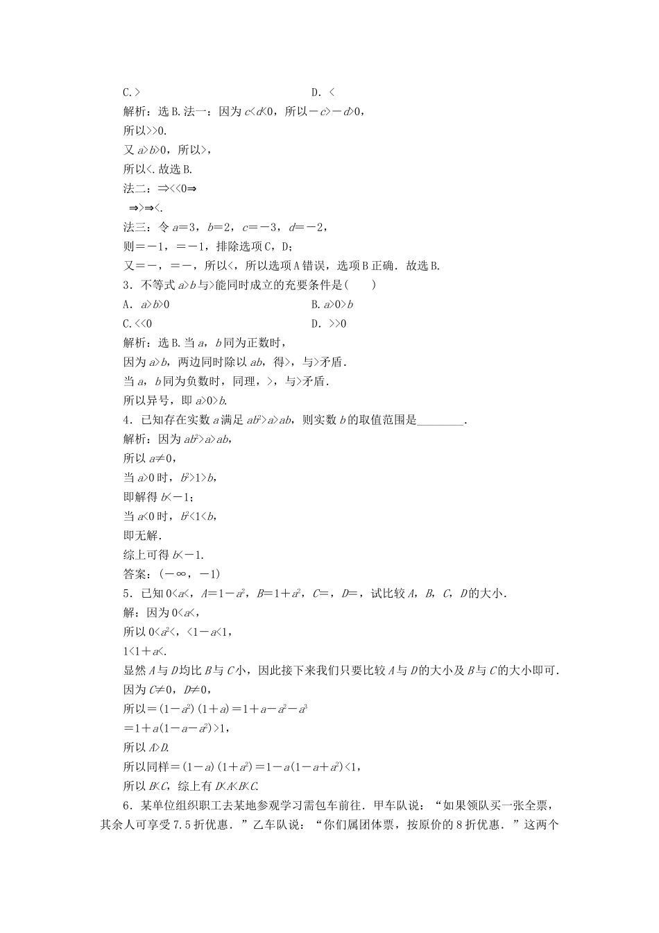 高考数学大一轮复习 第七章 不等式 第1讲 不等关系与不等式分层演练 文-人教版高三全册数学试题_第3页