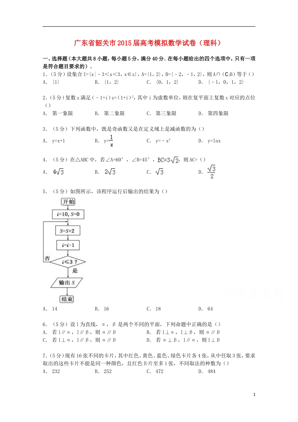 广东省韶关市高考模拟数学试卷 理（含解析）-人教版高三全册数学试题_第1页