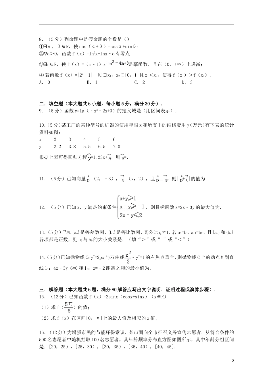 广东省韶关市高考模拟数学试卷 理（含解析）-人教版高三全册数学试题_第2页