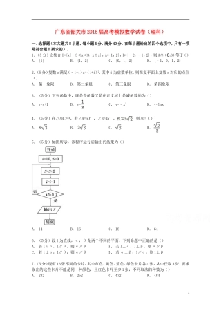 广东省韶关市高考模拟数学试卷 理（含解析）-人教版高三全册数学试题