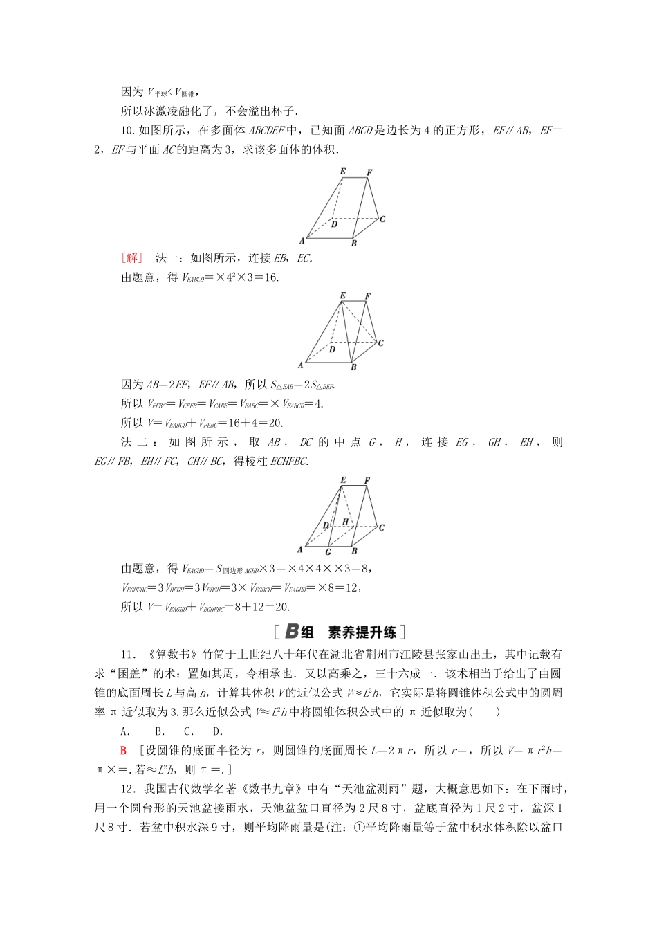 高中数学 第十一章 立体几何初步 11.1 空间几何体 11.1.6 祖暅原理与几课时分层作业（含解析）新人教B版必修第四册-新人教B版高一第四册数学试题_第3页