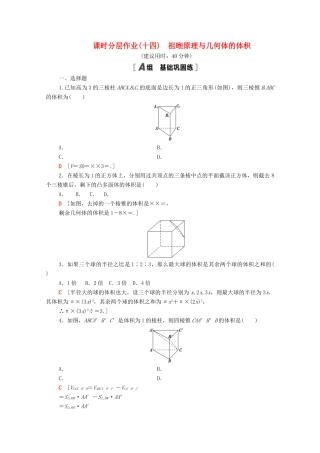 高中数学 第十一章 立体几何初步 11.1 空间几何体 11.1.6 祖暅原理与几课时分层作业（含解析）新人教B版必修第四册-新人教B版高一第四册数学试题
