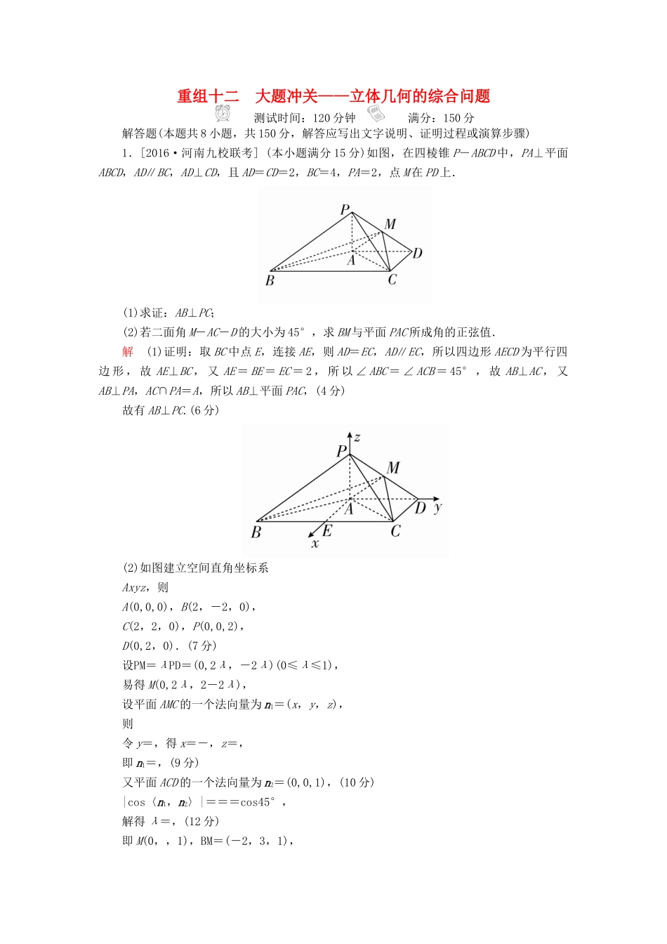 高考数学复习解决方案 真题与模拟单元重组卷 重组十二 大题冲关——立体几何的综合问题试题 理-人教版高三全册数学试题_第1页