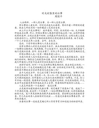 《时光村落里的往事》周国平