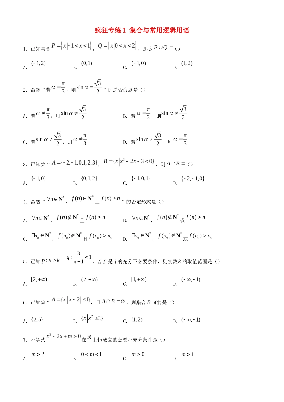 高考数学二轮复习 疯狂专练1 集合与常用逻辑用语（理）-人教版高三全册数学试题_第1页