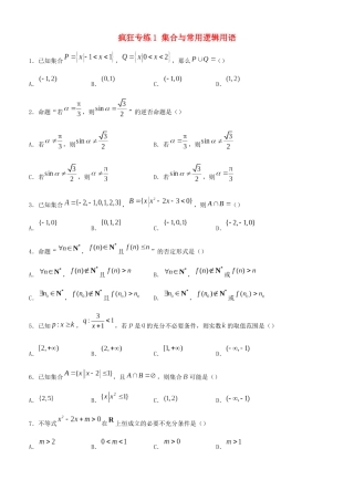 高考数学二轮复习 疯狂专练1 集合与常用逻辑用语（理）-人教版高三全册数学试题