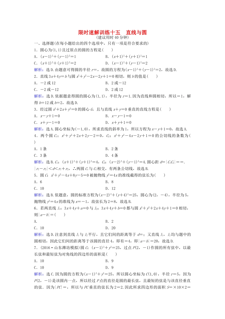 高考数学二轮复习 第1部分 小题速解方略—争取高分的先机 专题六 解析几何 1 直线与圆限时速解训练 理-人教版高三全册数学试题_第1页
