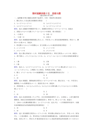 高考数学二轮复习 第1部分 小题速解方略—争取高分的先机 专题六 解析几何 1 直线与圆限时速解训练 理-人教版高三全册数学试题