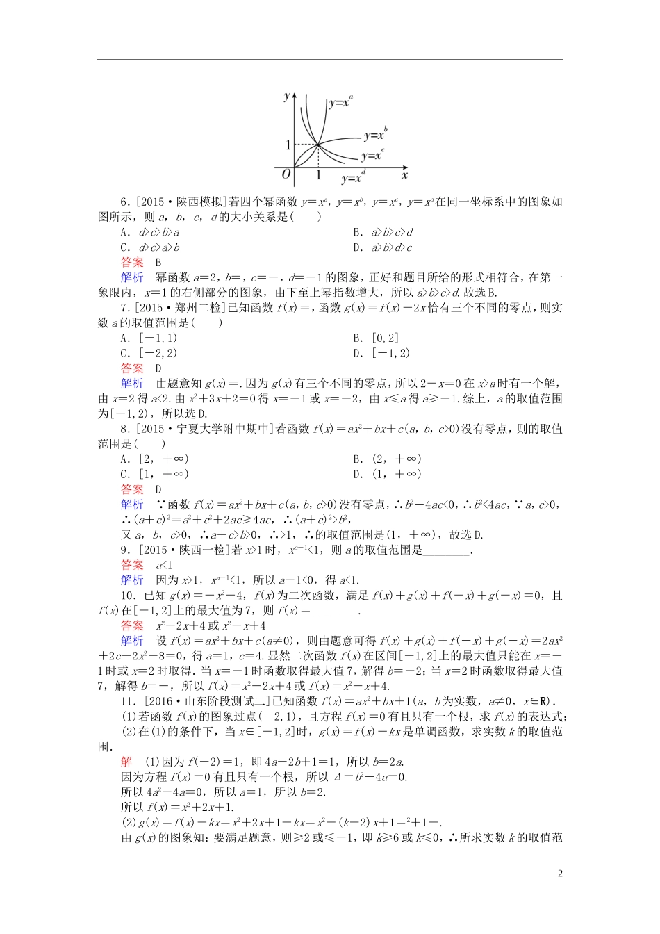高考数学一轮复习 第二章 函数、导数及其应用 2.4 幂函数与二次函数练习 理-人教版高三全册数学试题_第2页