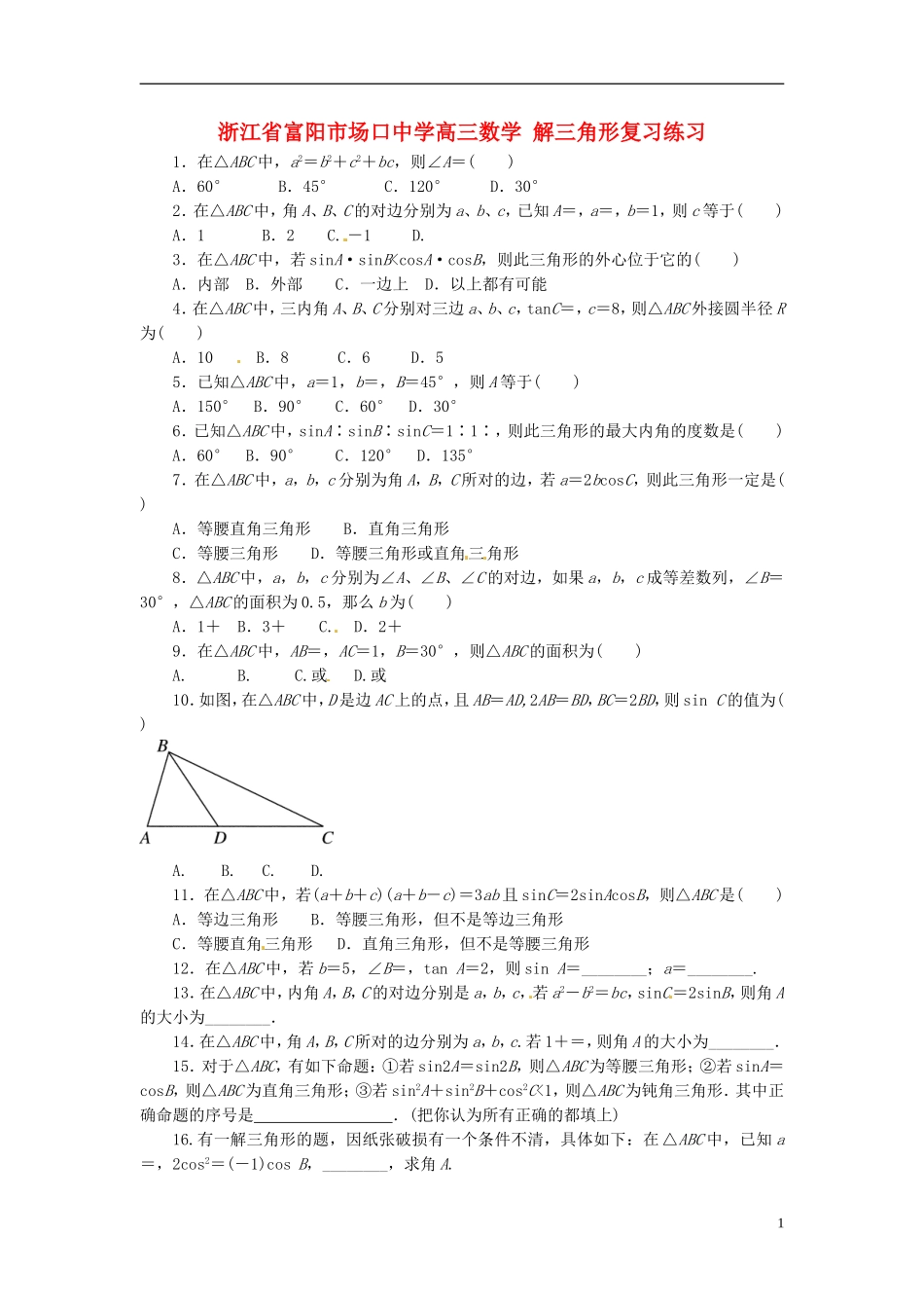 浙江省富阳市场口中学高三数学 解三角形复习练习_第1页