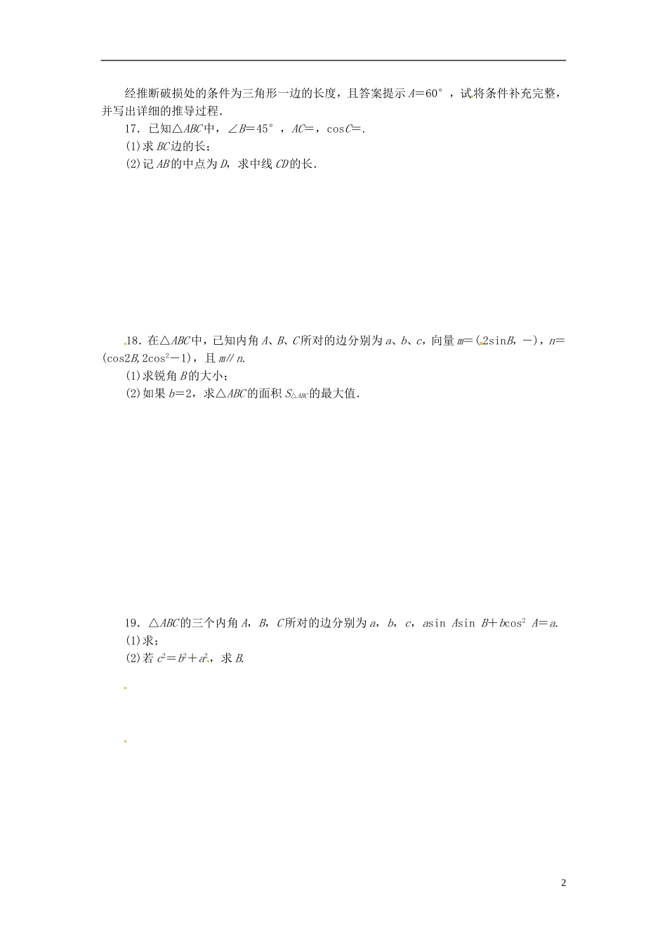 浙江省富阳市场口中学高三数学 解三角形复习练习_第2页