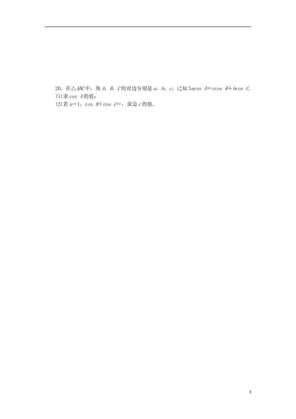 浙江省富阳市场口中学高三数学 解三角形复习练习_第3页
