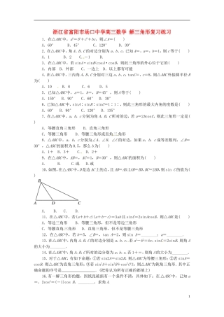 浙江省富阳市场口中学高三数学 解三角形复习练习