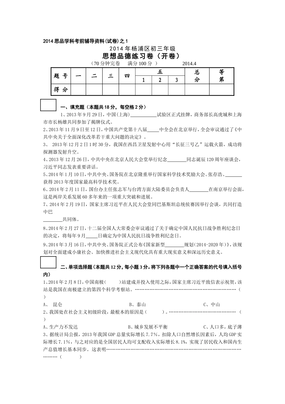 2014思品学科考前辅导资料(试卷)之1_第1页