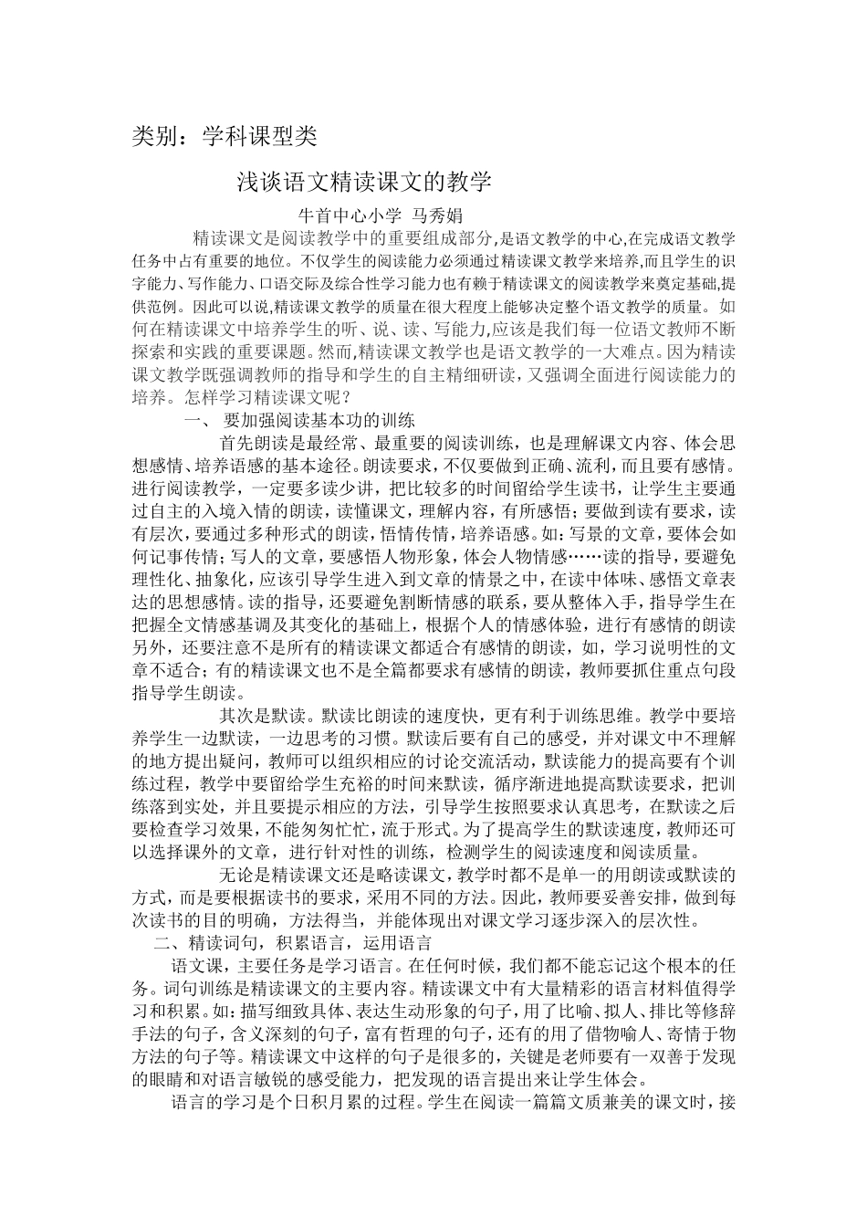 浅谈语文精读课文的教学方法_第1页