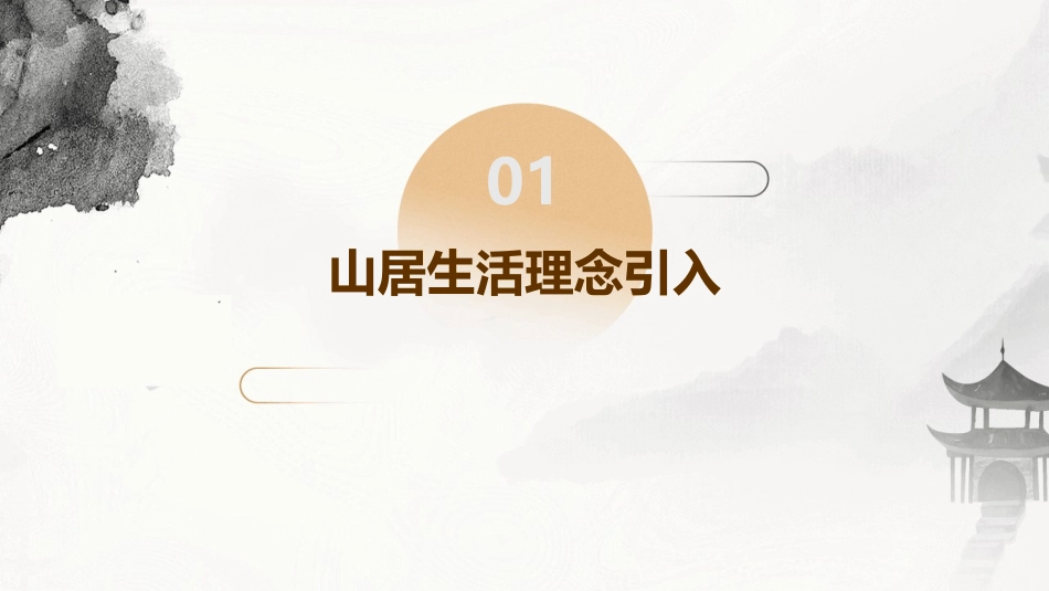 2024山居生活：秋暝时刻_第3页