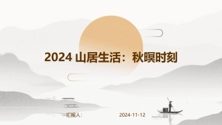 2024山居生活：秋暝时刻