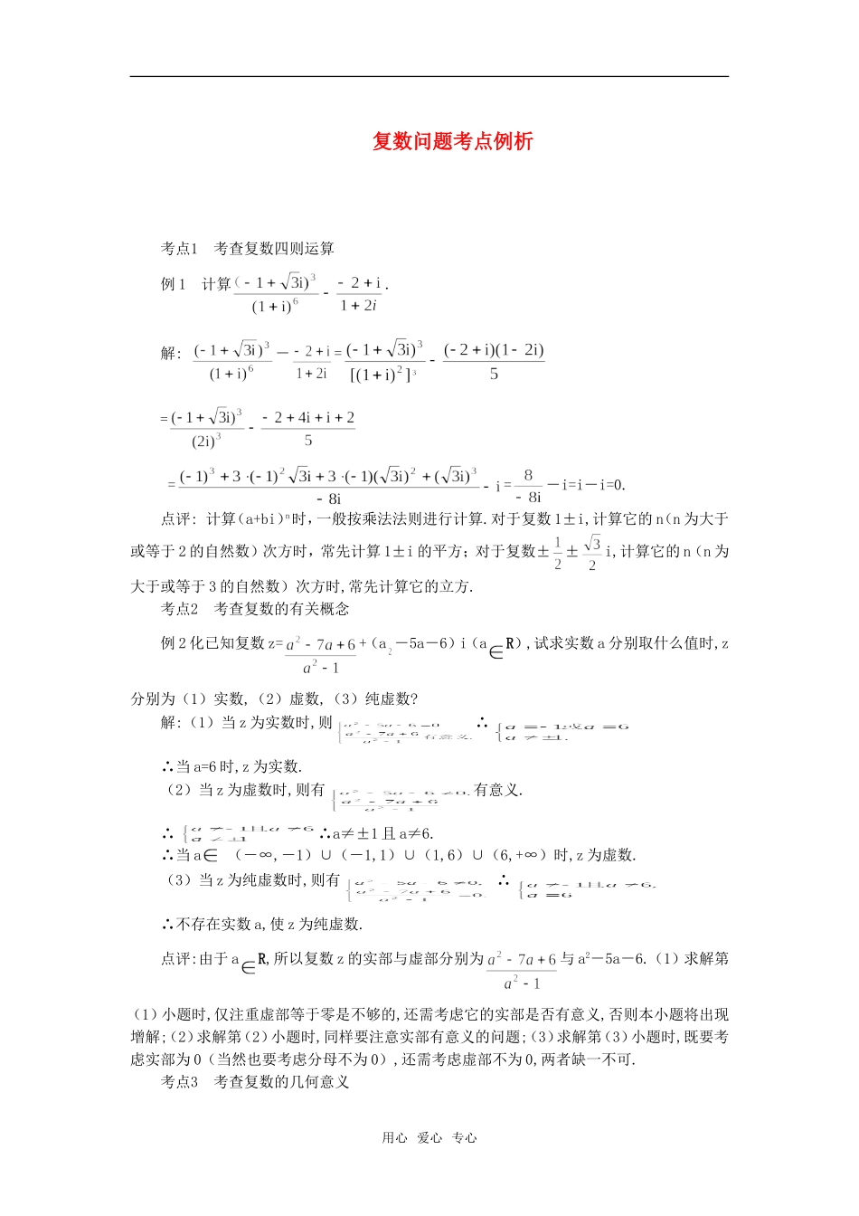 高考数学复习点拨 复数问题考点例析_第1页
