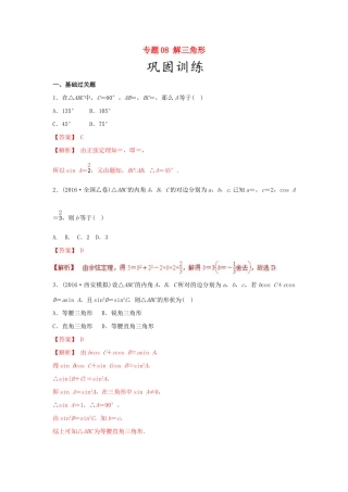 高考数学 25个必考点 专题08 解三角形检测-人教版高三全册数学试题