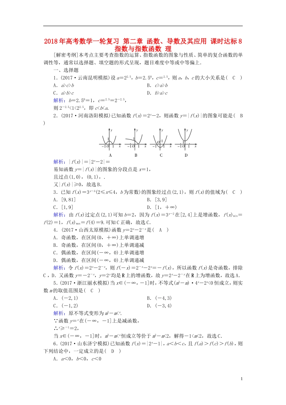 高考数学一轮复习 第二章 函数、导数及其应用 课时达标8 指数与指数函数 理-人教版高三全册数学试题_第1页