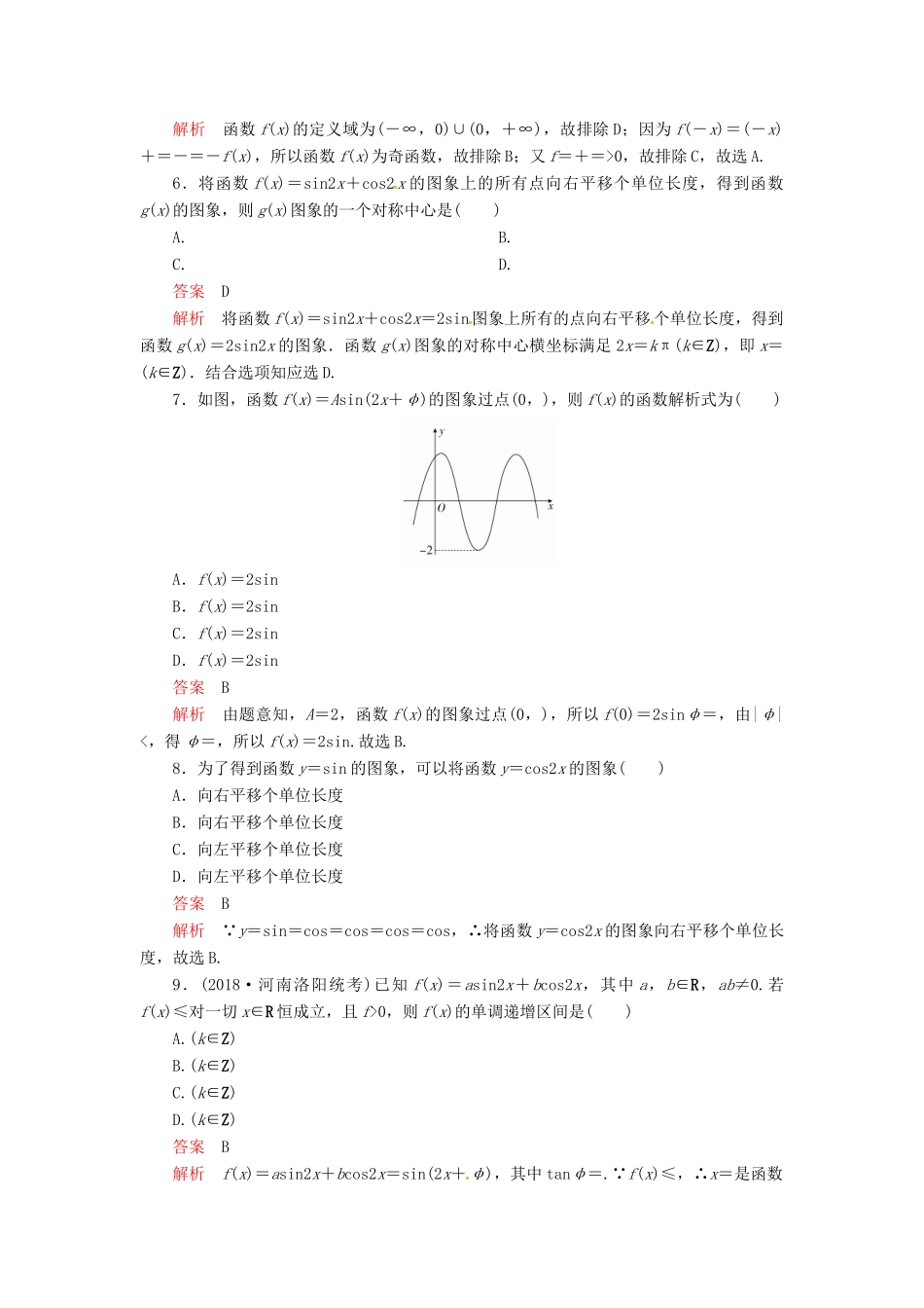 高考数学二轮复习 第二编 专题三 三角函数、解三角形与平面向量 第1讲 三角函数的图象与性质配套作业 文-人教版高三全册数学试题_第2页