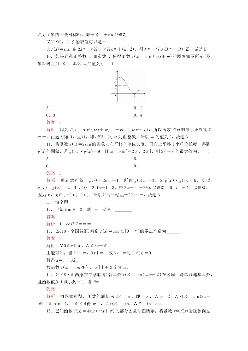高考数学二轮复习 第二编 专题三 三角函数、解三角形与平面向量 第1讲 三角函数的图象与性质配套作业 文-人教版高三全册数学试题_第3页