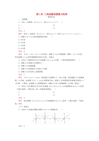高考数学二轮复习 第二编 专题三 三角函数、解三角形与平面向量 第1讲 三角函数的图象与性质配套作业 文-人教版高三全册数学试题