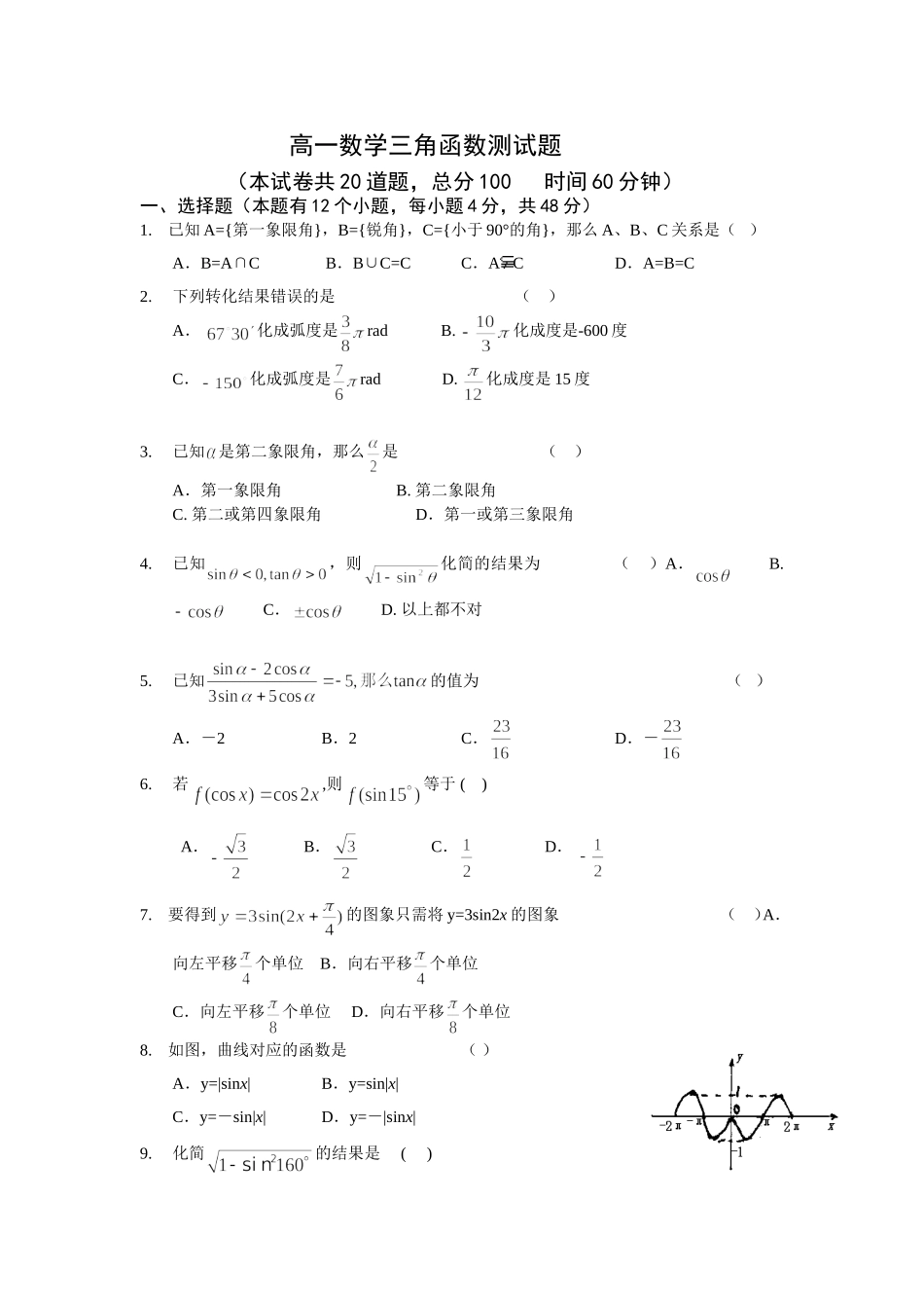 新课标人教A版必修4高一数学三角函数测试题_第1页